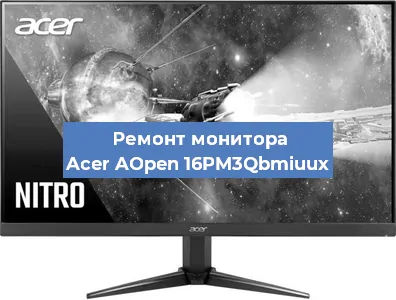 Ремонт монитора Acer AOpen 16PM3Qbmiuux в Ростове-на-Дону